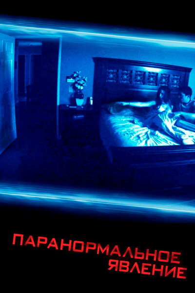 Постер «Паранормальное явление» (2007)