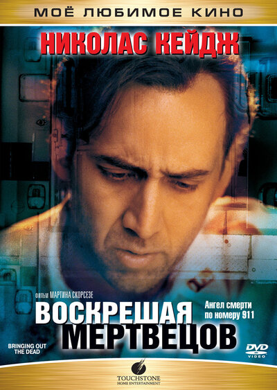Постер «Воскрешая мертвецов» (1999)