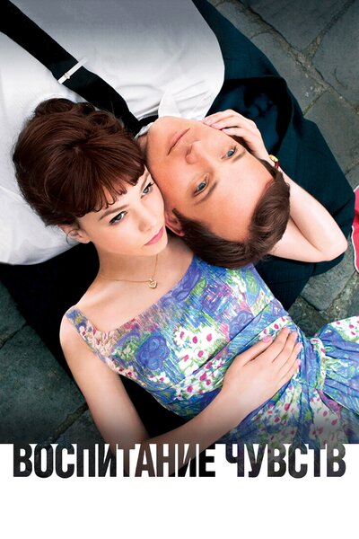 Постер «Воспитание чувств» (2008)