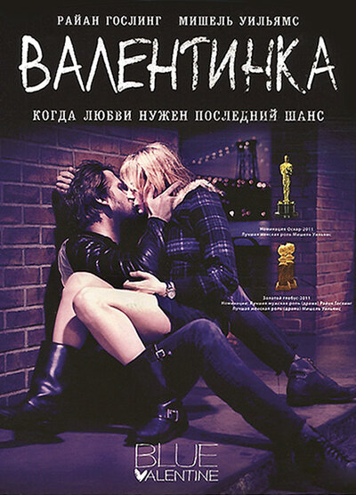 Постер «Валентинка» (2010)