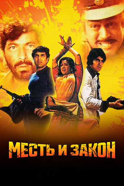 Постер «Месть и закон» (1975)