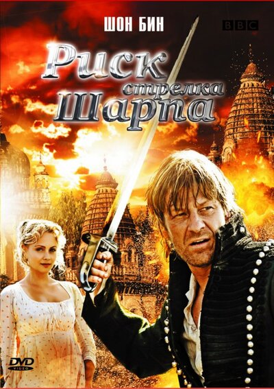 Постер «Риск стрелка Шарпа» (2008)