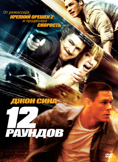 Постер «12 раундов» (2009)
