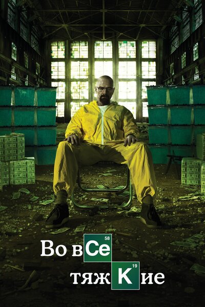 Постер «Во все тяжкие» (2008)