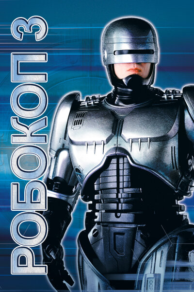 Постер «Робокоп 3 (1992)» (1992)