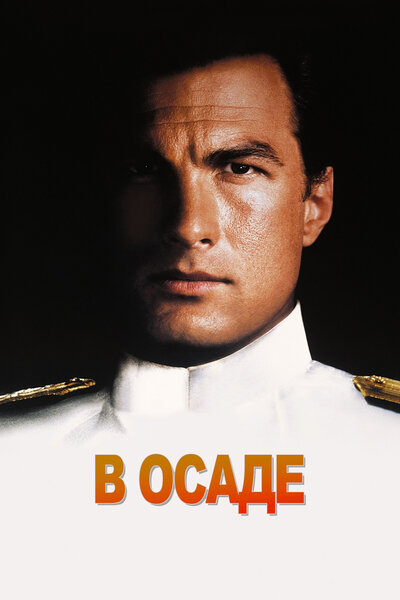 Постер «В осаде» (1992)