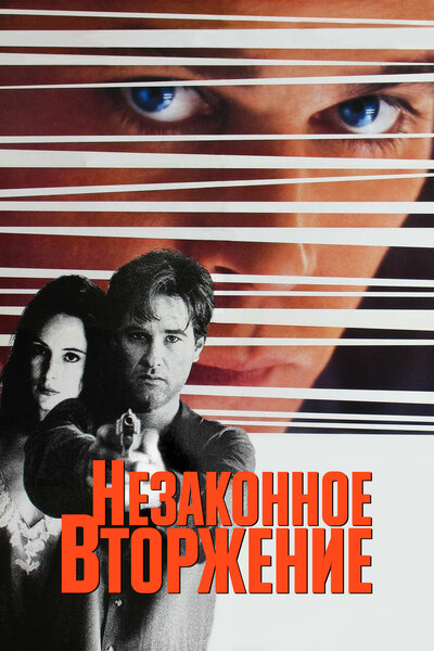 Постер «Незаконное вторжение» (1992)