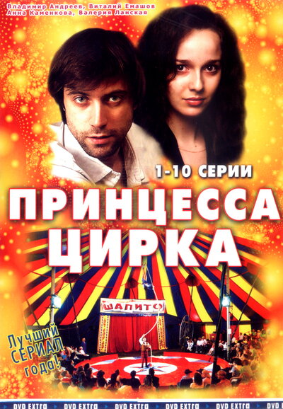 Постер «Принцесса цирка» (2007)