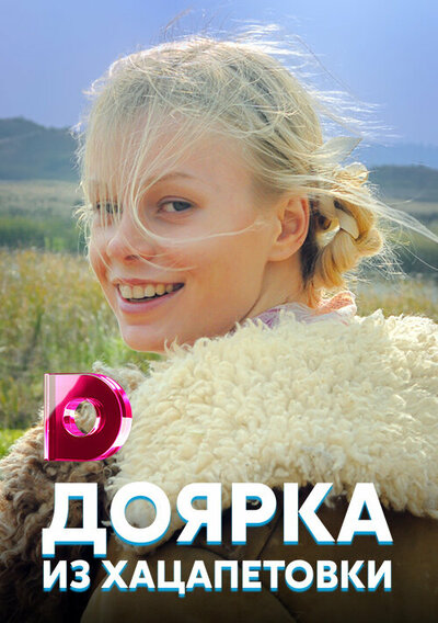 Постер «Доярка из Хацапетовки» (2006)