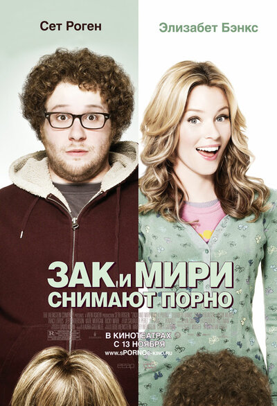 Постер «Зак и Мири снимают порно» (2008)