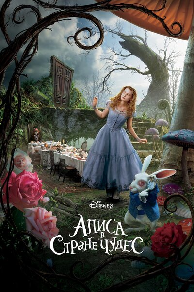 Постер «Алиса в Стране чудес» (2010)