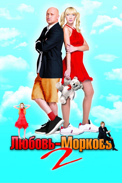 Постер «Любовь-морковь 2» (2008)