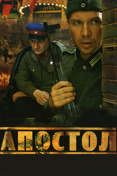 Постер «Апостол» (2008)