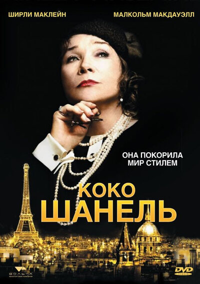 Постер «Коко Шанель» (2008)