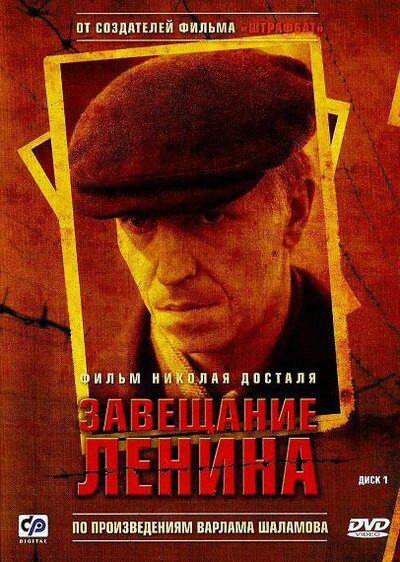 Постер «Завещание Ленина» (2007)