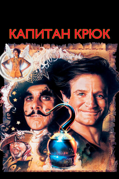 Постер «Капитан Крюк» (1991)