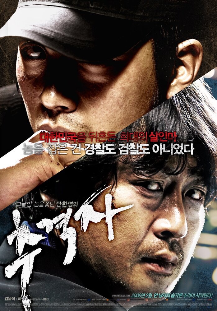 Постер: Преследователь (2008)