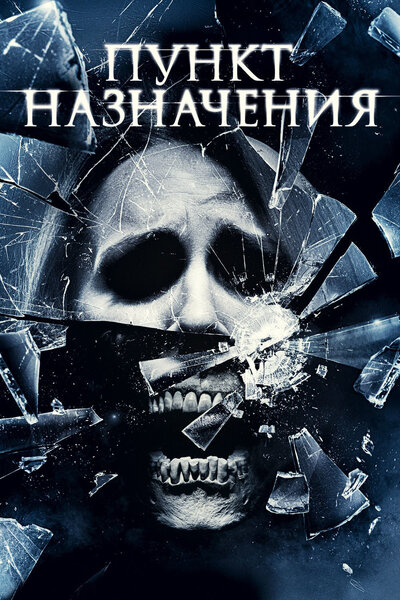 Постер «Пункт назначения 4» (2009)