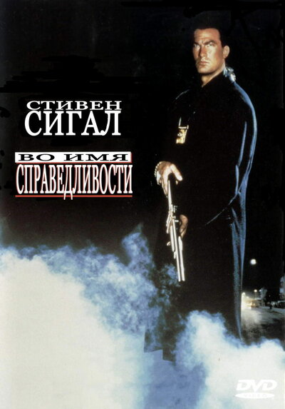 Постер «Во имя справедливости» (1991)