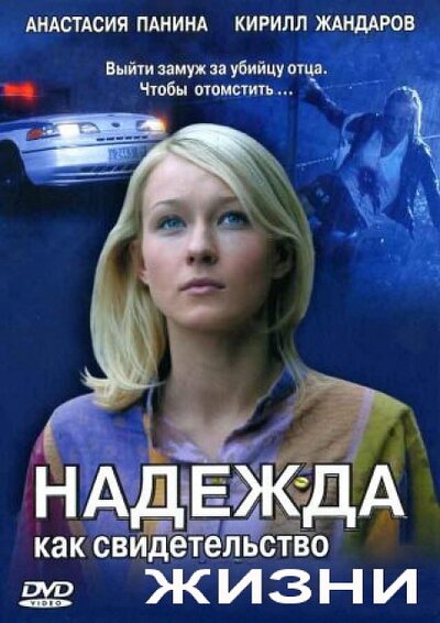 Постер «Надежда как свидетельство жизни» (2008)