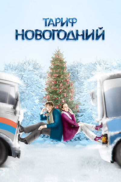 Постер «Тариф Новогодний» (2008)