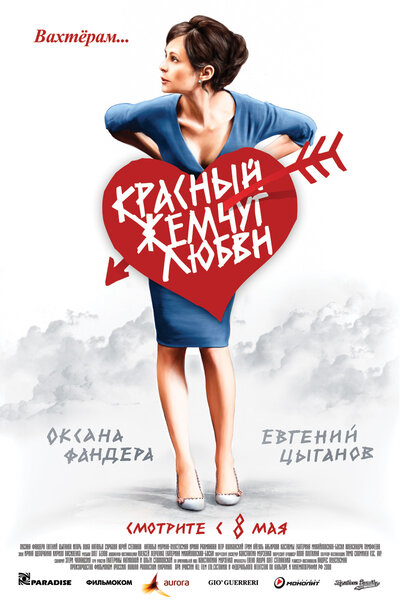 Постер «Красный жемчуг любви» (2008)