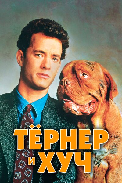Постер «Тёрнер и Хуч» (1989)