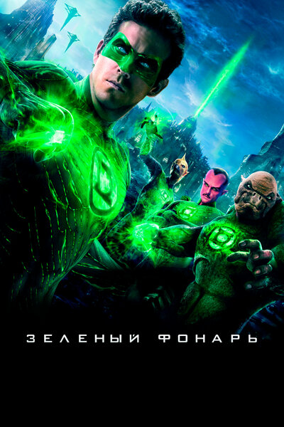 Постер «Зеленый Фонарь» (2011)