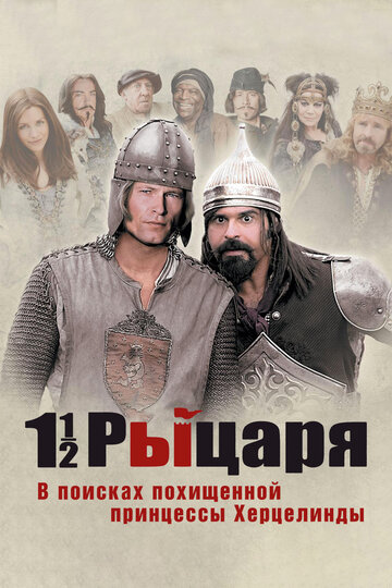 Постер «Полтора рыцаря: В поисках похищенной принцессы Херцелинды» (2008)