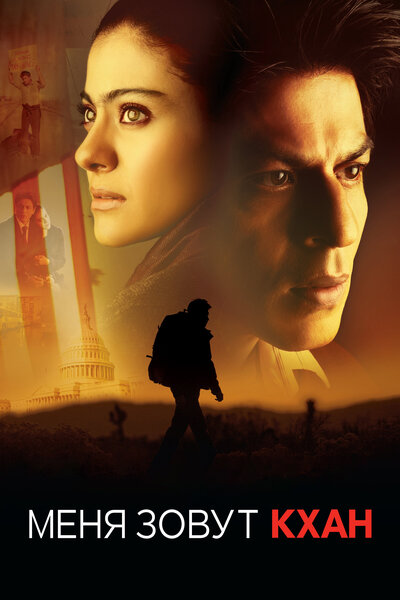 Постер «Меня зовут Кхан» (2010)