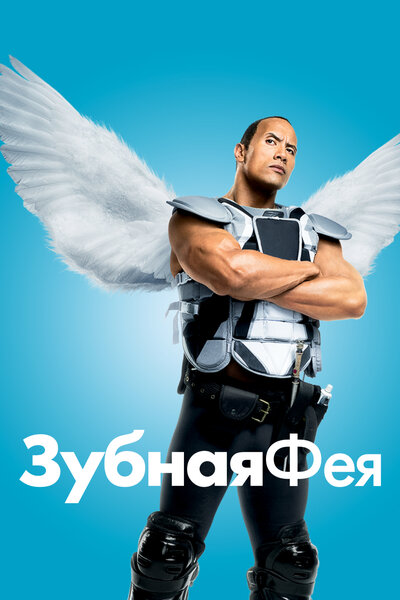 Постер «Зубная фея» (2010)