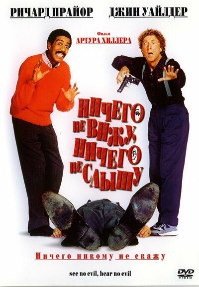 Постер «Ничего не вижу, ничего не слышу» (1989)