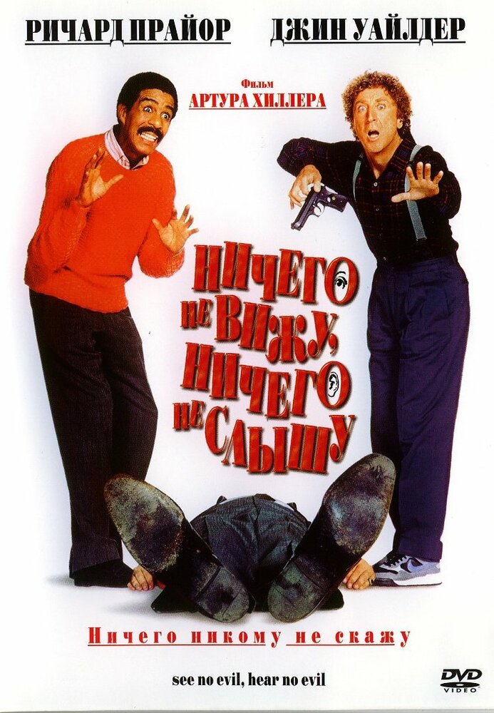 Постер: Ничего не вижу, ничего не слышу (1989)