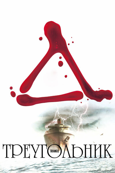 Постер «Треугольник» (2009)