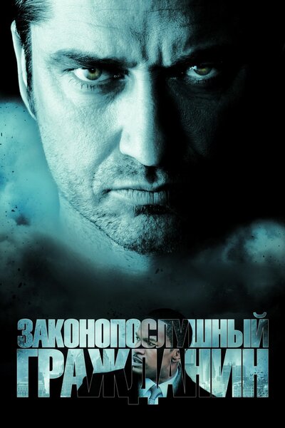 Постер «Законопослушный гражданин» (2009)