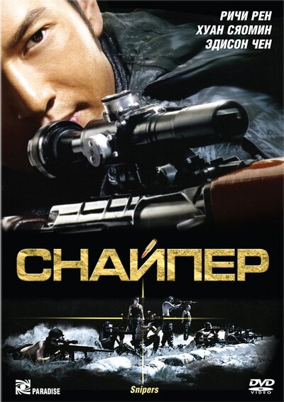 Постер «Снайпер» (2009)