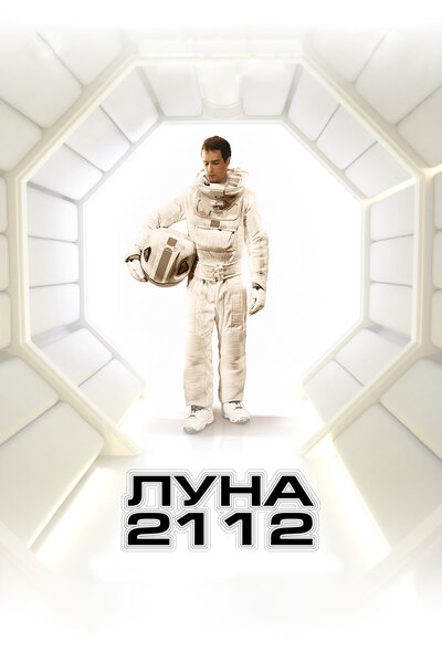 Постер «Луна 2112» (2009)