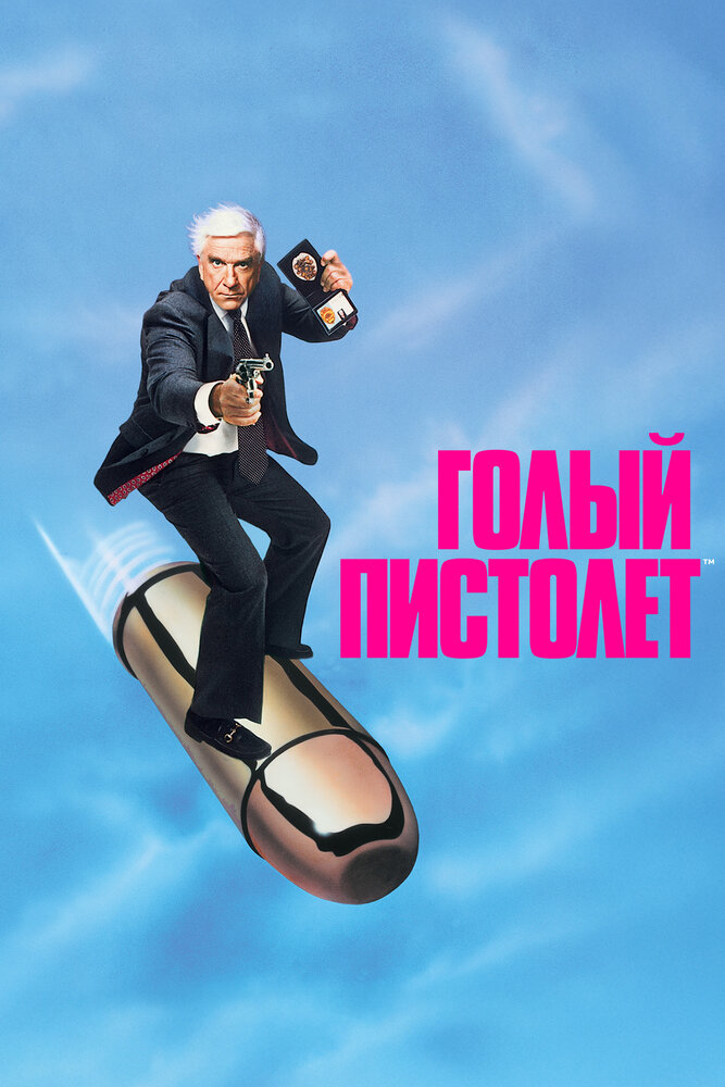 Постер: Голый пистолет (1988)