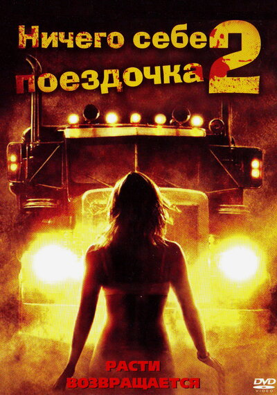 Постер «Ничего себе поездочка 2: Смерть впереди» (2008)