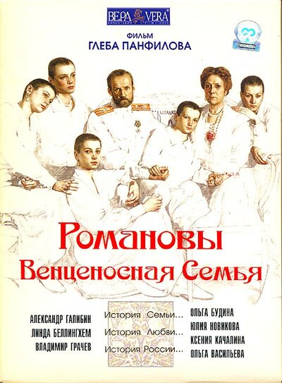 Постер «Романовы: Венценосная семья» (2000)