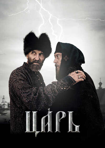 Постер «Царь» (2009)