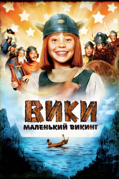 Постер «Вики, маленький викинг» (2009)