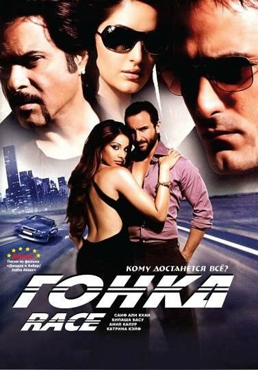 Постер «Гонка» (2008)
