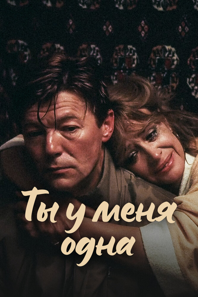 Постер: Ты у меня одна (1993)