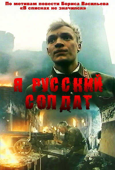 Постер «Я – русский солдат» (1995)