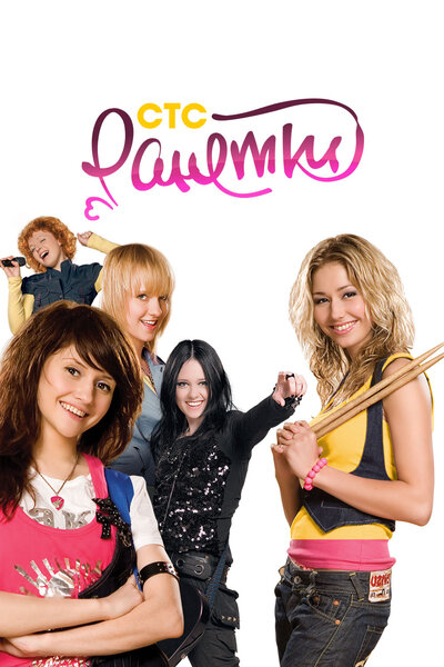Постер «Ранетки» (2008)