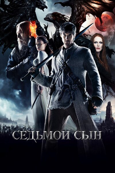 Постер «Седьмой сын» (2014)