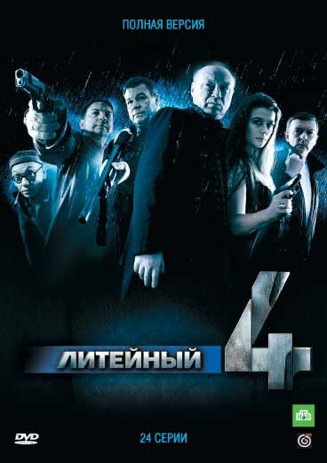 Постер «Литейный, 4» (2008)