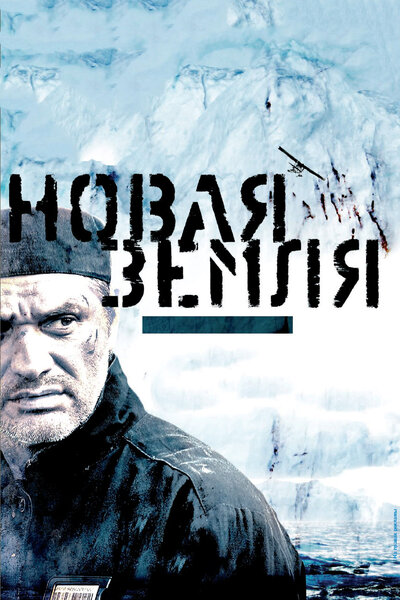 Постер «Новая Земля» (2008)