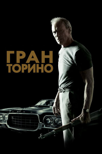 Постер «Гран Торино» (2008)